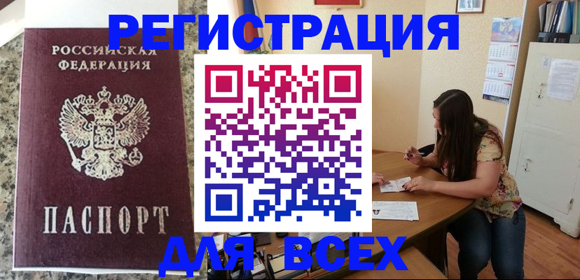 временная регистрация для всех в Вышнем Волочке